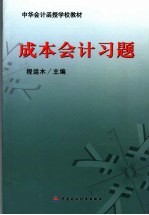 成本会计习题