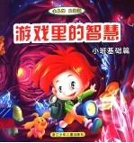 游戏里的智慧.小班基础篇