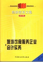 经济活页文选 旅游饮食服务企业会计实务 会计版