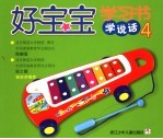 好宝宝学习书·学说话 2
