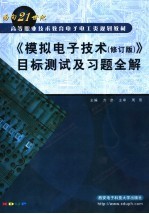 《模拟电子技术(修订版)》目标测试及习题全解