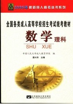 全国各类成人高等学校招生统考教材 高中起点升本、专科 数学 理科 修订版