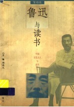 鲁迅与读书