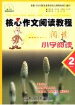核心作文阅读教程 现代文阅读 二年级