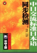 《中日交流标准日本语》同步检测 中级 上