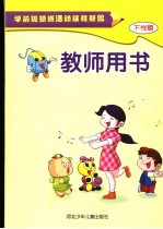 学前班领域活动课程新编 教师用书 下学期