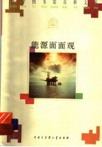 能源面面观