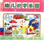 识字乐园·交通工具篇