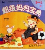 超级妈妈宝典 3-4岁