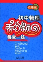 初中物理丢分题每章一练 八年级