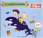 幼儿园领域活动课程新编 科学 大班 下