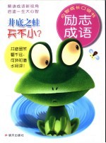 井底之蛙天不小？ 励志成语