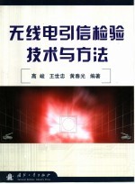 无线电引信检验技术与方法