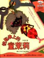 钥匙串上的童茉莉 小学生版