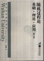 随机过程论 基础、理论、应用 第2版