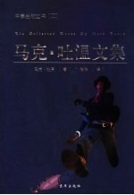 马克·吐温文集 第2版