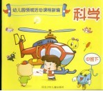 幼儿园领域活动课程新编 科学 中班 下 修订版