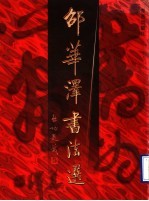 邵华泽书法选