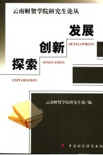 探索·创新·发展:云南财贸学院研究生论丛