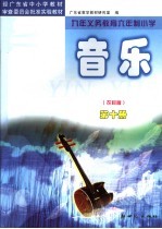 经广东省中小学教材审查委员会批准实验教材 九年义务教育六年制小学 音乐 第10册 农村版 第3版