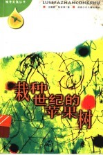 栽种世纪的苹果树