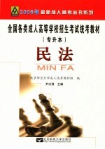 全国各类成人高等学校招生考试专升本统考教材 民法 修订版
