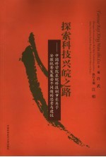 关于安徽科技、经济、社会统筹发展若干问题建议