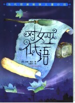 对女巫低语
