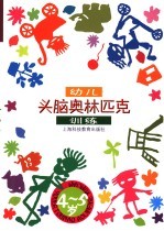 幼儿头脑奥林匹克训练 4-5岁