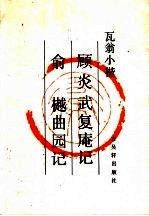 瓦翁书顾炎武复庵记 俞樾曲园记