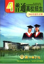普通高校招生 4 2005年招生计划