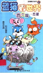 蓝猫看世界之游中国 西藏