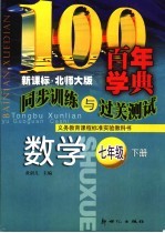 同步训练与过关测试：数学.七年级下 北师大版