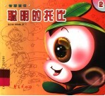聪明的托比:智慧童话.2