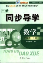 同步导学 数学 七年级 上