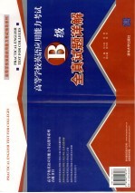 高等学校英语应用能力考试B级全真试题详解