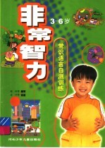 常识语言自测训练 3-6岁