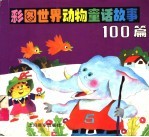 彩图世界 动物童话故事100篇 上