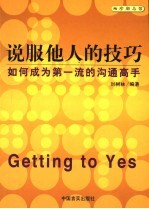 说服他人的技巧 如何成为第一流的沟通高手
