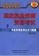 国家执业医师资格考试 中医助理医师应试习题集 第3版