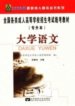 全国各类成人高等学校招生考试专升本统考教材 大学语文 修订版