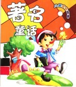 中国儿童成长故事 著名童话