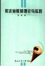 依法治教的理论与实践