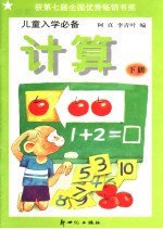 儿童入学必备 计算 下
