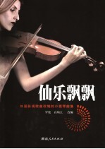 仙乐飘飘 外国影视歌曲改编的小提琴曲集