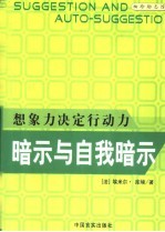 暗示与自我暗示 想象力决定行动力