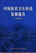 中国医药卫生科技发展报告 2005