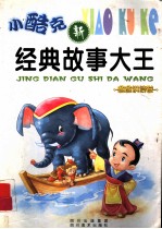 小酷克经典故事大王 爸爸讲读卷
