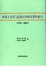 西部大开发与民族经济研究资料索引 1995-2004