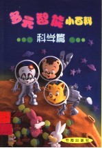 多元智能小百科 科学篇